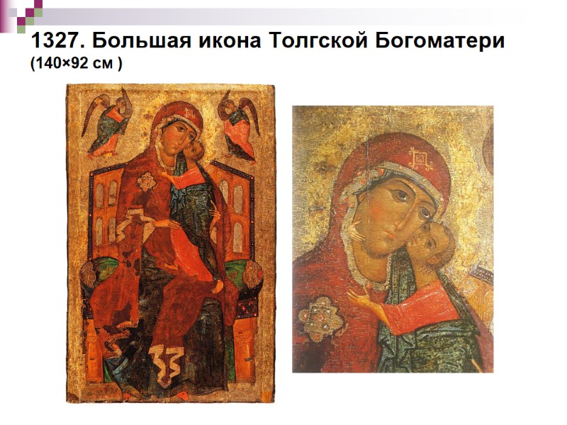 1327. Большая икона Толгской Богоматери (140×92 см )